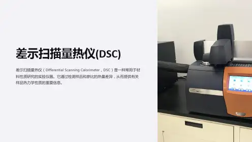 差示扫描量热仪(DSC)
