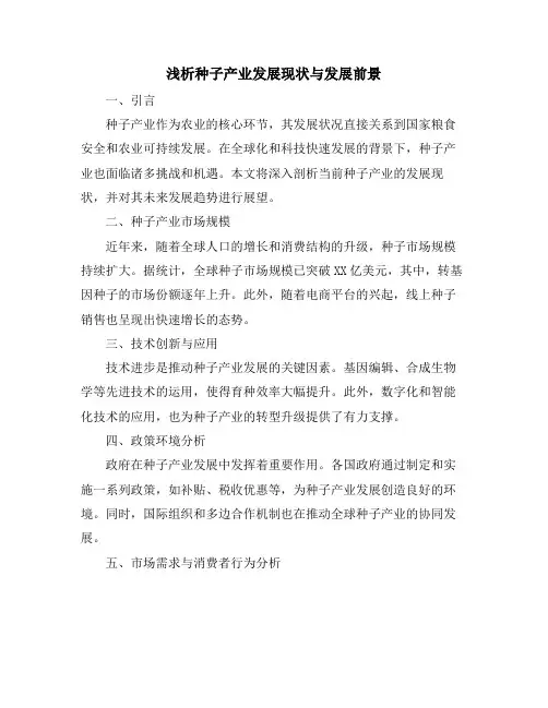 浅析种子产业发展现状与发展前景