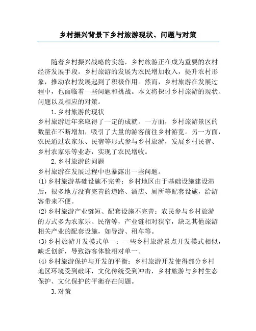 乡村振兴背景下乡村旅游现状、问题与对策