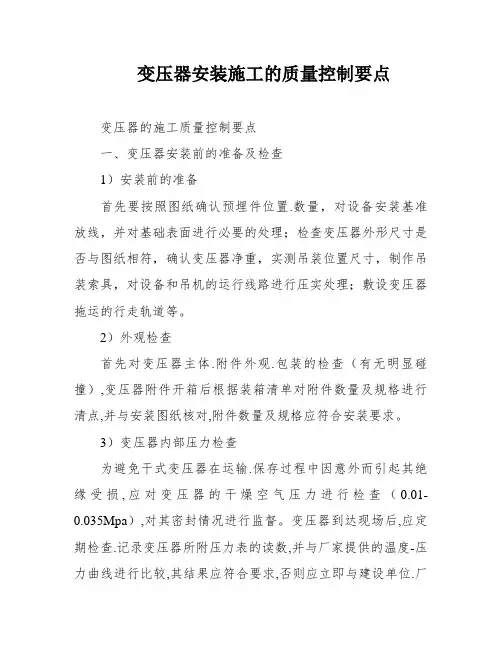 变压器安装施工的质量控制要点