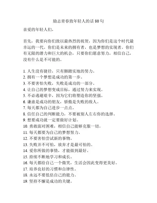 励志青春致年轻人的话80句