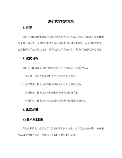 煤矿技术比武方案
