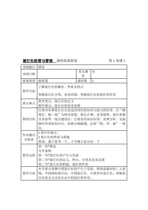 旅行社经营与管理教案