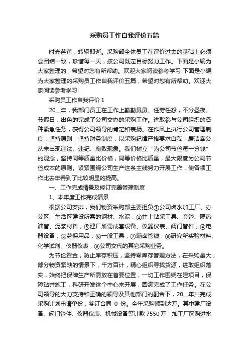 采购员工作自我评价五篇