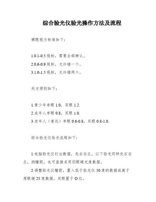 综合验光仪验光操作方法及流程