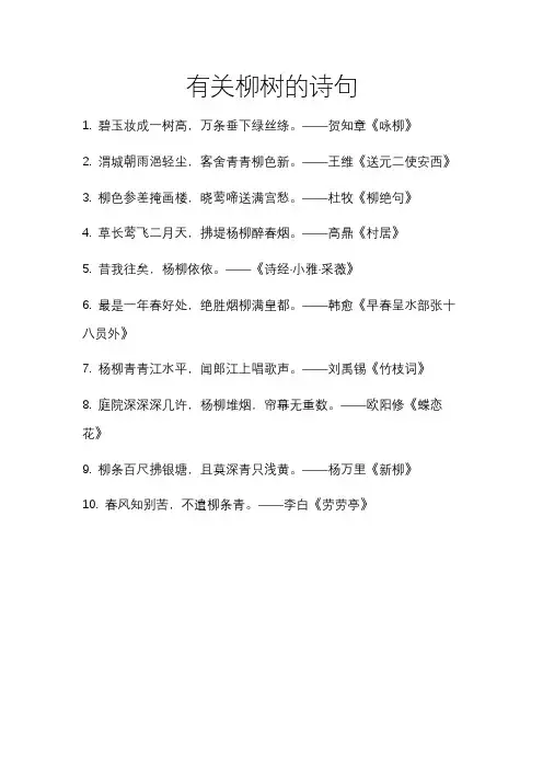 关于柳树的诗句