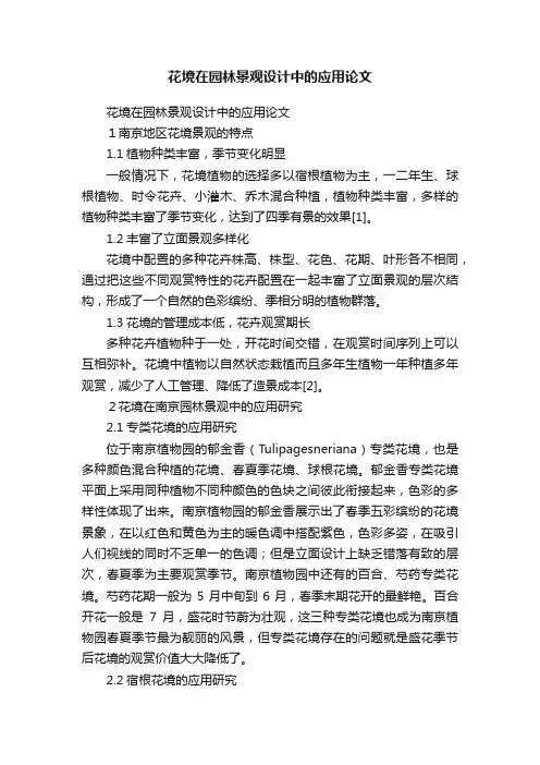 花境在园林景观设计中的应用论文