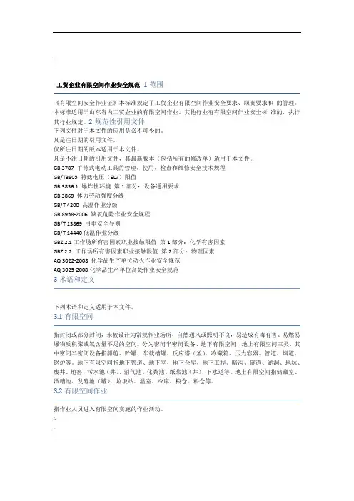 工贸企业有限空间作业安全规范