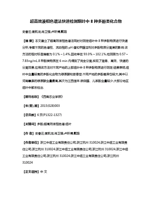 超高效液相色谱法快速检测烟叶中8种多酚类化合物