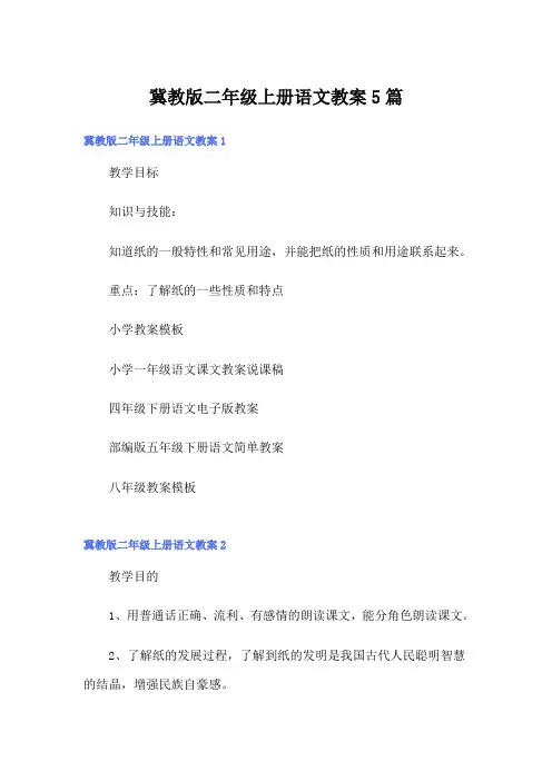 冀教版二年级上册语文教案5篇