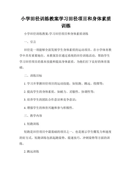 小学田径训练教案学习田径项目和身体素质训练