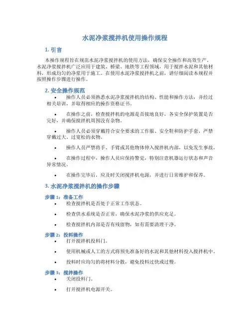 水泥净浆搅拌机使用操作规程