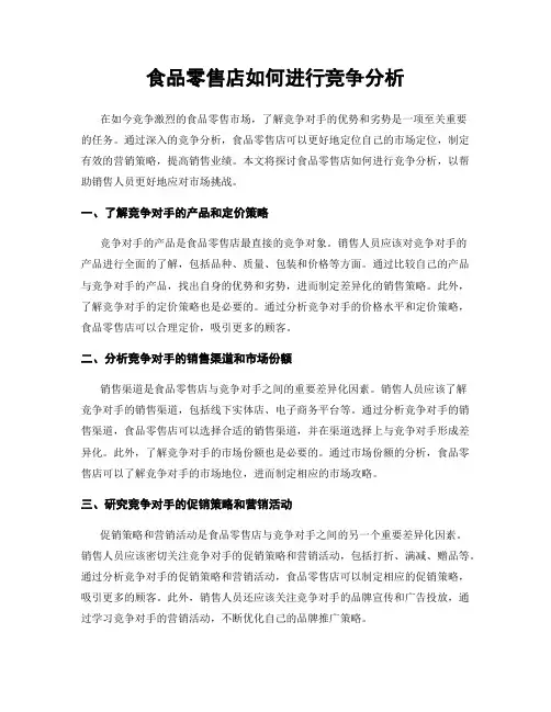 食品零售店如何进行竞争分析