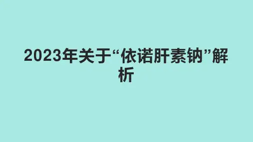 2023年关于“依诺肝素钠”解析