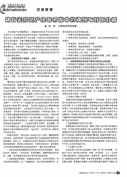 体育无形资产经营开发中的问题与对策分析