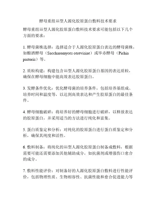 酵母重组ⅲ型人源化胶原蛋白敷料技术要求