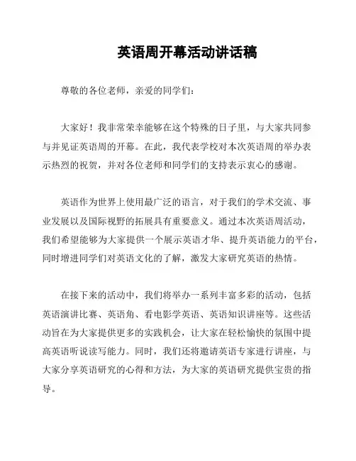 英语周开幕活动讲话稿