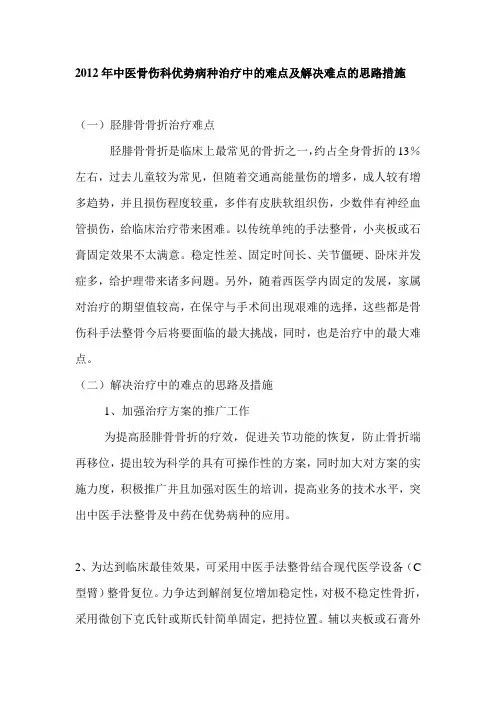 2012年中医骨伤科优势病种治疗中的难点及解决难点的思路措施 3