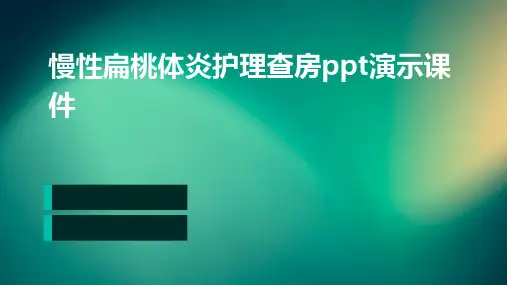 慢性扁桃体炎护理查房PPT演示课件