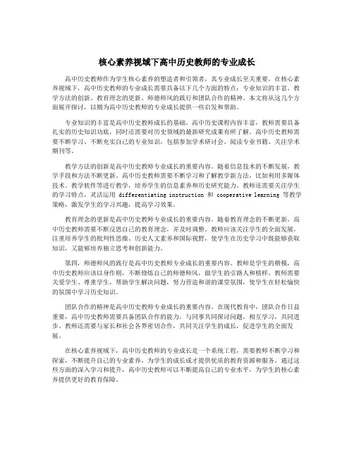 核心素养视域下高中历史教师的专业成长