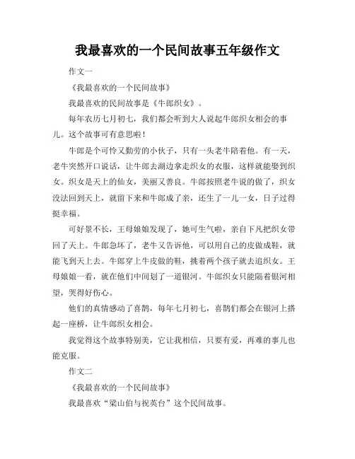 我最喜欢的一个民间故事五年级作文