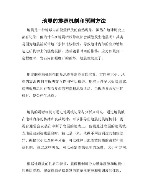 地震的震源机制和预测方法