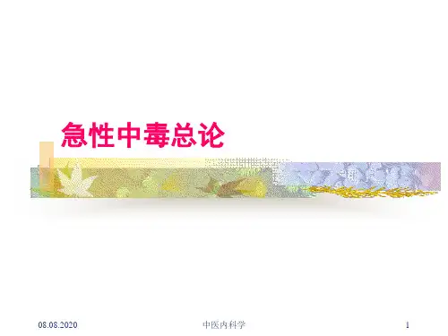 中医内科学16急性中毒总论