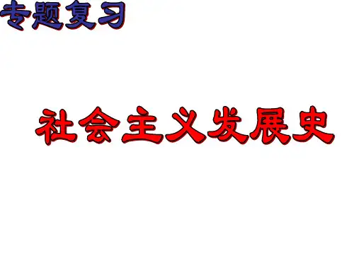 一、社会主义发展史