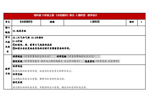 2024年秋湘教版六年级科学上册 2.2雨和雪(教案)