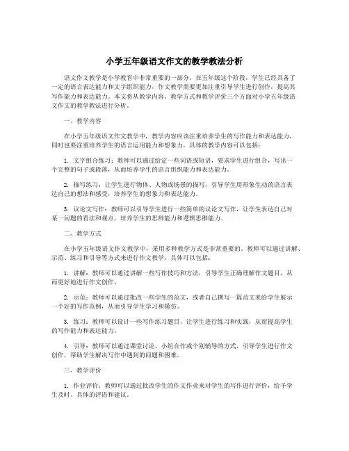 小学五年级语文作文的教学教法分析