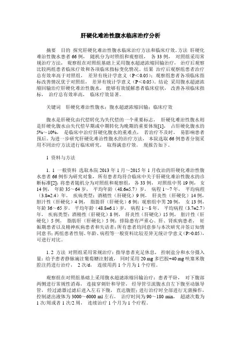 肝硬化难治性腹水临床治疗分析