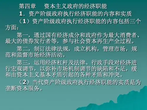 第四章资本主义政府的工作职能
