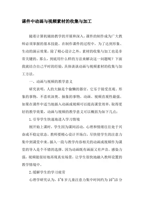 课件中动画与视频素材的收集与加工-2019年精选文档