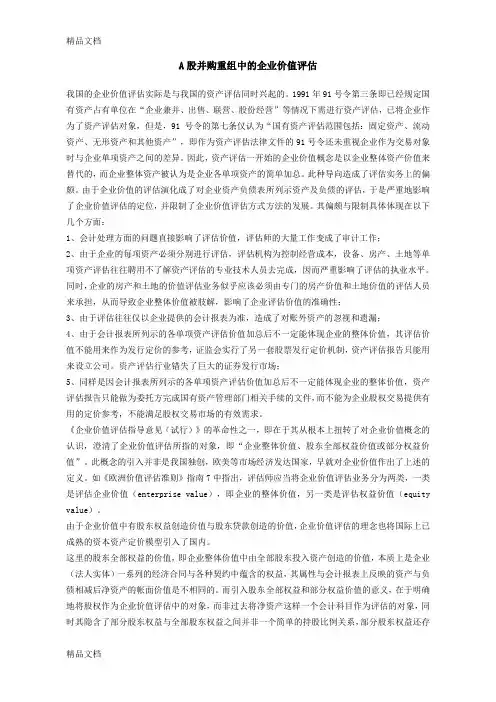 (整理)A股并购重组中的企业价值评估.