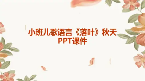 小班儿歌语言《落叶》秋天PPT课件