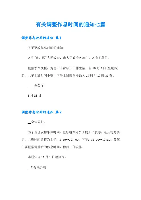 有关调整作息时间的通知七篇