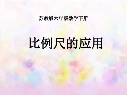 苏教版六年级数学下册《比例尺的应用》课件(公开课)可编辑全文