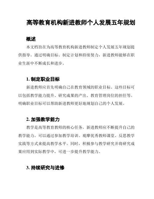 高等教育机构新进教师个人发展五年规划