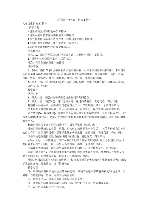 八年级生物教案(精选5篇)