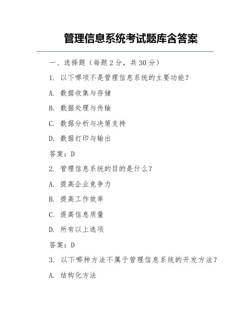 管理信息系统考试题库含答案