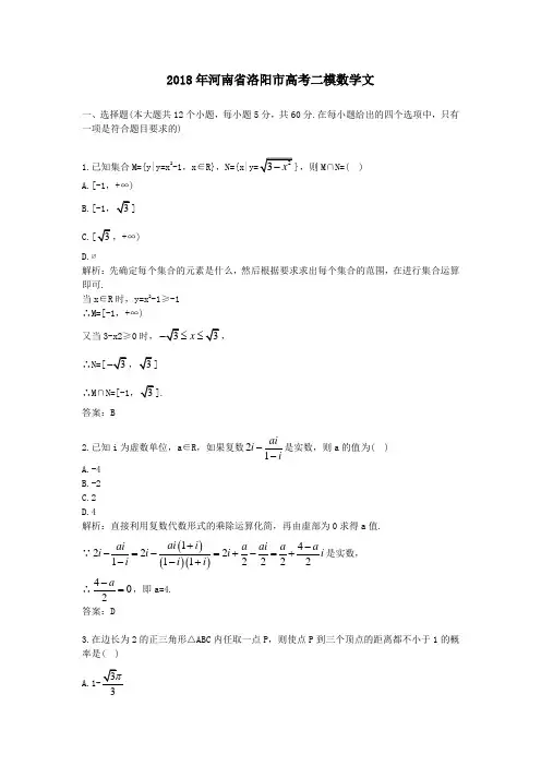 2018年河南省洛阳市高考二模数学文