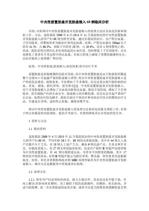 中央性前置胎盘并发胎盘植入68例临床分析