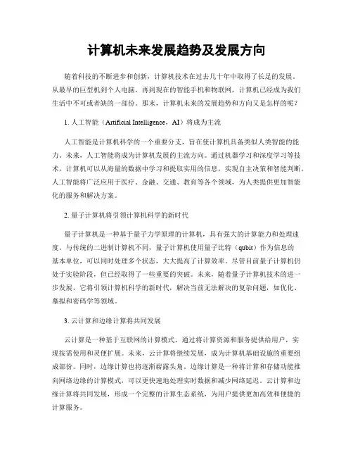 计算机未来发展趋势及发展方向