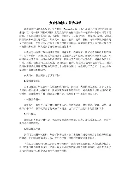复合材料实习报告总结