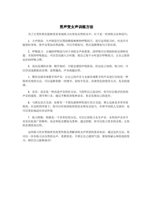 男声变女声训练方法