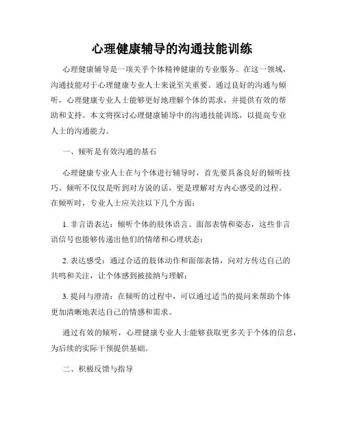 心理健康辅导的沟通技能训练