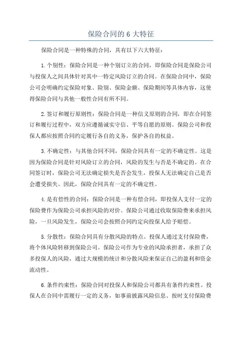 保险合同的6大特征