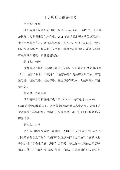十大郫县豆瓣酱排名