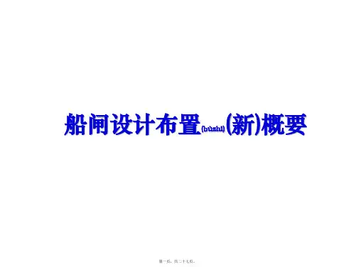 最新船闸设计布置(新)概要(共27张PPT)精品课件