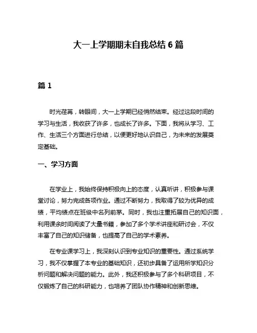 大一上学期期末自我总结6篇